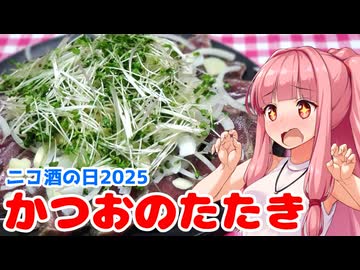 【ニコ酒の日2025】午前0時のあかねごはん【かつおのたたきとTEHAJIME】