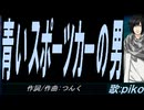 【PIKO】青いスポーツカーの男【カバー曲】