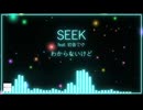 SEEK feat. 初音ミク (オリジナル)
