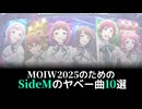 MOIW2025のためのSideMのヤベー曲10選【SideM予習】