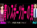 【Reiko＆Reiji】青いスポーツカーの男【カバー曲】