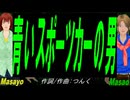 【Masayo＆Masao】青いスポーツカーの男【カバー曲】