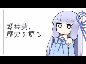 【原石祭2025後夜祭】琴葉葵、歴史を語る【VOICEROID劇場】