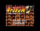 【キャプテン翼V:実況01】試して観たいんですよ...翼さん&僕とドチラが上か伊太利亜から始まる翼の新たな戦い!