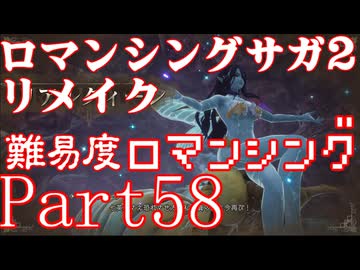 ロマンシング サガ2 【難易度ロマンシング】Part58