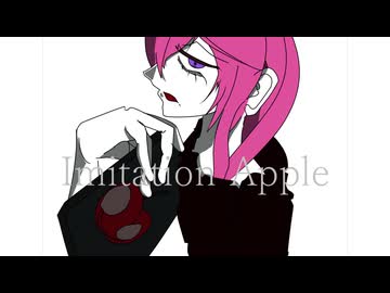 Imitation Apple/さざきぎ feat. 巡音ルカ