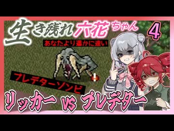 【Cataclysm:DDA】生き残れ六花ちゃん　＃四花【0.H開発版 4/27_0223】