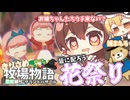 【ゆっくり実況】花祭りやっていくぞー【牧場物語風のグランドバザール/ストーリー実況】