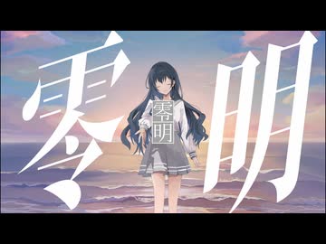 【初音ミク】零明【明日乃灯】