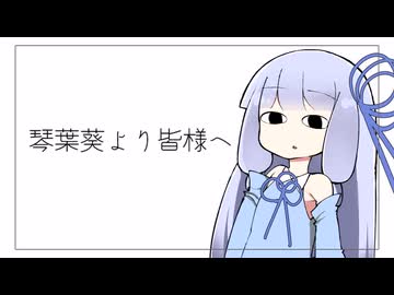 【原石祭2025後夜祭】琴葉葵より皆様へ【VOICEROID劇場】