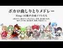 【AI Singers アカペラ】ボカロ曲名しりとりアカペラメドレー【みくぺら番外編】