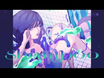 〖4周年と誕生日〗shampoo / ツミキ feat. 鈴木愛理［cover by 焦り］