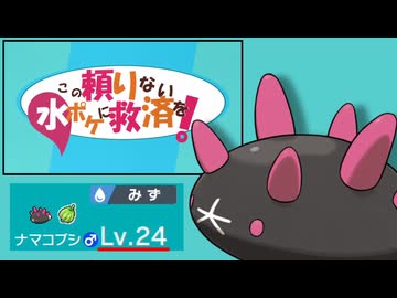 【ポケモン剣盾】この頼りない水ポケに救済を！final：レベル24ナマコブシ