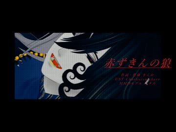 【Fate/UTAU】赤iずiきiんiのi狼【リンボ/蘆屋道満】