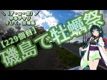 【離島旅行祭2025】＼（ず・ω・だ）／ゆるチャリそして、宮城県 229個目 磯島で牡蠣祭【アシスト車載】