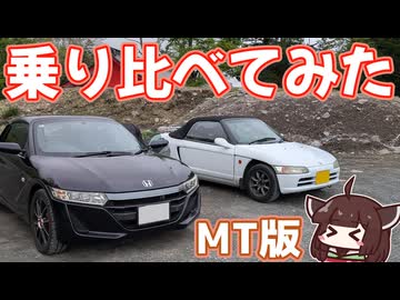 【MT編】S660とビートを乗り比べてみた