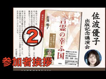 佐波優子 出版記念会『言霊の幸ふ国』出版記念会 ② 参加者挨拶  主催•英霊の名誉を守り顕彰する会 2025:10:4 アカデミー文京 B1 学習室（まほろばジャパン）