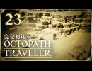 完全初見の OCTOPATH TRAVELER プレイ日記 #23