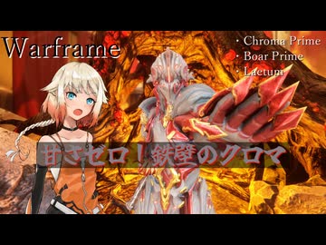 【Warframe】OИE「CHROMAが掴むはずだった輝かしい未来・・・この手で取り戻すしか無いだろう！！」【cevio cevioAI実況】