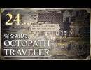 完全初見の OCTOPATH TRAVELER プレイ日記 #24