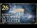 完全初見の OCTOPATH TRAVELER プレイ日記 #26