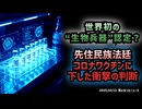 ◆世界初の“生物兵器”認定？先住民族法廷がコロナワクチンに下した衝撃の判断