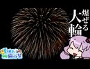 【夏休み旅行祭】ブリリアントでバンバンボン　柳津町の花火大会に行ってきた【VOICEROID旅行】