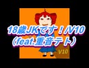 18歳JKです！/V10 （feat.重音テト）