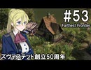【Farthest Frontier】領主のお姉さん実況 53【街づくり】