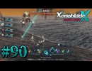 【XenobladeX】ゼノブレイドクロスやるわ #90【ゼノクロ】