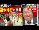 #585 カイジとアカギ〜福本伸行の世界