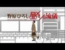 野原ひろし昼飯の流儀✖️オレンジミント　MAD