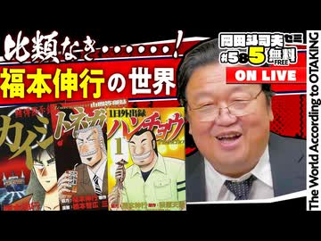 #585 カイジとアカギ〜福本伸行の世界
