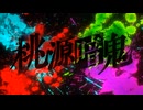 桃源暗鬼 練馬編 OPED