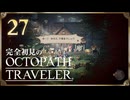 完全初見の OCTOPATH TRAVELER プレイ日記 #27