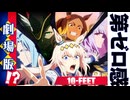 第ゼロ感がOPだと、劇場版になる説【ウマ娘 シンデレラグレイ第2クールOP】MAD