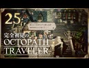 完全初見の OCTOPATH TRAVELER プレイ日記 #25