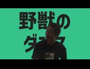 野獣のダンス