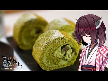【第七回】うちで食べるめしもうまい。【抹茶のロールケーキ】
