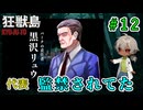 秘書室の奥で誰かが転がっている！？では、黒幕は？（狂獣島 -KYOJUTO- パート12）【ゲーム実況】【姦しくないホラー実況】【貧乏リッチのゲーム実況】