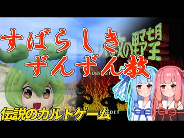 【琴葉姉妹実況】すばらしきずんずん教の野望【原石祭2025】