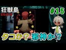 ヒントの絵がリッチには宇宙人なのか、某有名な邪神様なのか迷う！（狂獣島 -KYOJUTO- パート15）【ゲーム実況】【姦しくないホラー実況】【貧乏リッチのゲーム実況】