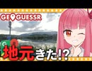 【GeoGuessr】地元で負けるわけないでしょ！【A.I.VOICE2琴葉茜】