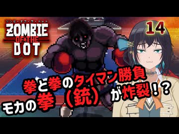 【ゾンビ・オブ・ザ・ドット】ぞんびおぶざどっとっ！その14【ソフトウェアトーク実況】