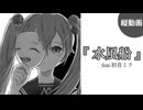 水風船 feat. 初音ミク - 夜篠ケンジ【フルver縦動画】