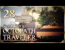 完全初見の OCTOPATH TRAVELER プレイ日記 #28