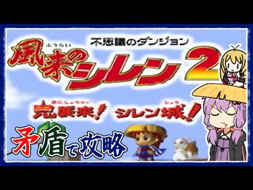 【風来のシレン2】矛盾で殴って鬼退治_part1【VOICEROID実況】