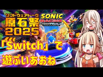 【Switch】「Switch」で遊ぶいあおね【Cevio_AI実況】