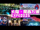 ノモの国　null²ウォークスルー【EXPO２０２５　大阪・関西万博　夏パス１３】レイガーデン屋上、プラハ放送交響楽団、赤十字。そして東ゲートから西ゲートへ歩きました。