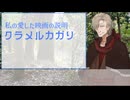 【第2回ボイスロイド推し映画投稿祭】クラメルカガリ 愛する映画の説明